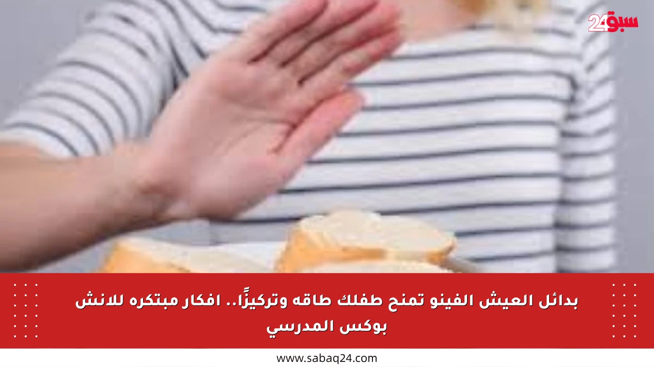 بدائل العيش الفينو تمنح طفلك طاقة وتركيزًا.. أفكار مبتكرة للانش بوكس المدرسي